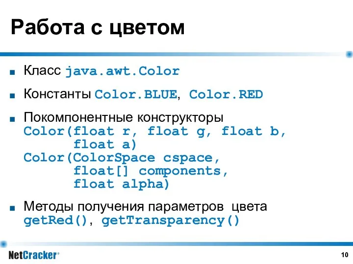 Работа с цветом Класс java.awt.Color Константы Color.BLUE, Color.RED Покомпонентные конструкторы Color(float