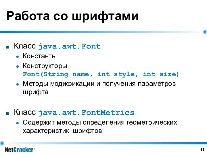 Работа со шрифтами Класс java.awt.Font Константы Конструкторы Font(String name, int style,