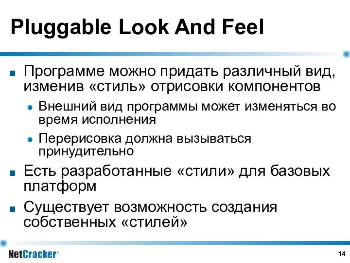 Pluggable Look And Feel Программе можно придать различный вид, изменив «стиль»