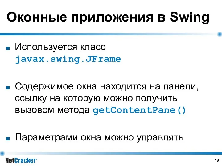Оконные приложения в Swing Используется класс javax.swing.JFrame Содержимое окна находится на