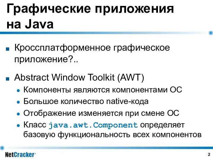 Графические приложения на Java Кроссплатформенное графическое приложение?.. Abstract Window Toolkit (AWT)