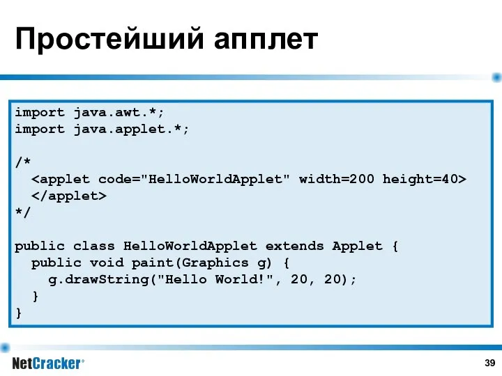 Простейший апплет import java.awt.*; import java.applet.*; /* */ public class HelloWorldApplet