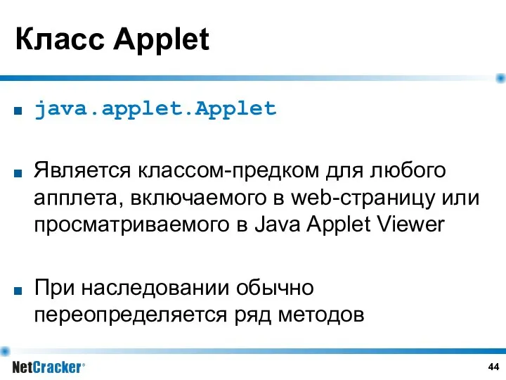 Класс Applet java.applet.Applet Является классом-предком для любого апплета, включаемого в web-страницу