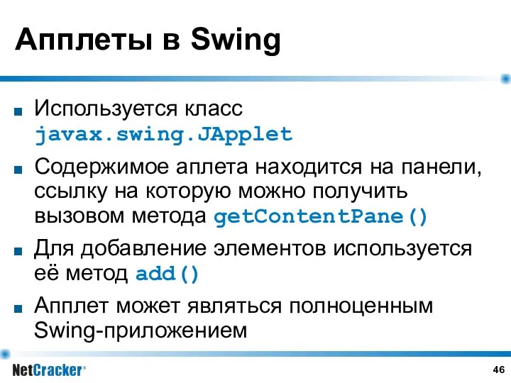 Апплеты в Swing Используется класс javax.swing.JApplet Содержимое аплета находится на панели,