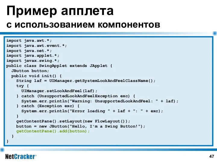 Пример апплета с использованием компонентов import java.awt.*; import java.awt.event.*; import java.net.*;