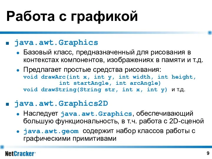 Работа с графикой java.awt.Graphics Базовый класс, предназначенный для рисования в контекстах