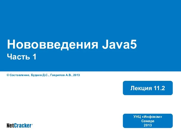 Нововведения Java5 Часть 1 © Составление, Будаев Д.С., Гаврилов А.В., 2013