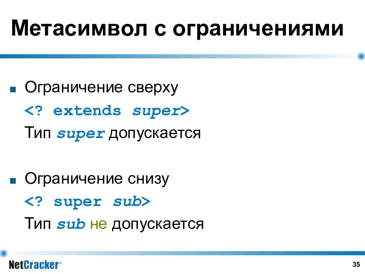 Метасимвол с ограничениями Ограничение сверху Тип super допускается Ограничение снизу Тип sub не допускается