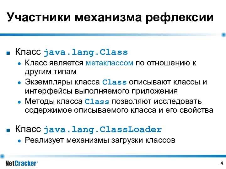 Участники механизма рефлексии Класс java.lang.Class Класс является метаклассом по отношению к