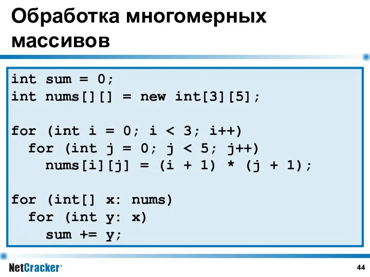 Обработка многомерных массивов int sum = 0; int nums[][] = new