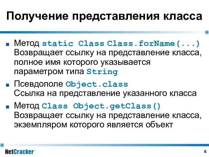 Получение представления класса Метод static Class Class.forName(...) Возвращает ссылку на представление