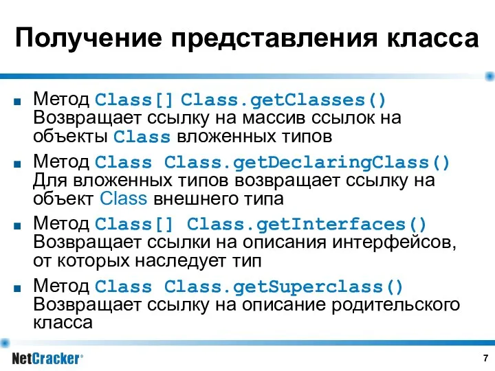 Получение представления класса Метод Class[] Class.getClasses() Возвращает ссылку на массив ссылок