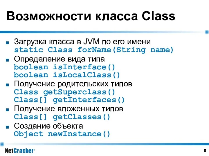Возможности класса Class Загрузка класса в JVM по его имени static