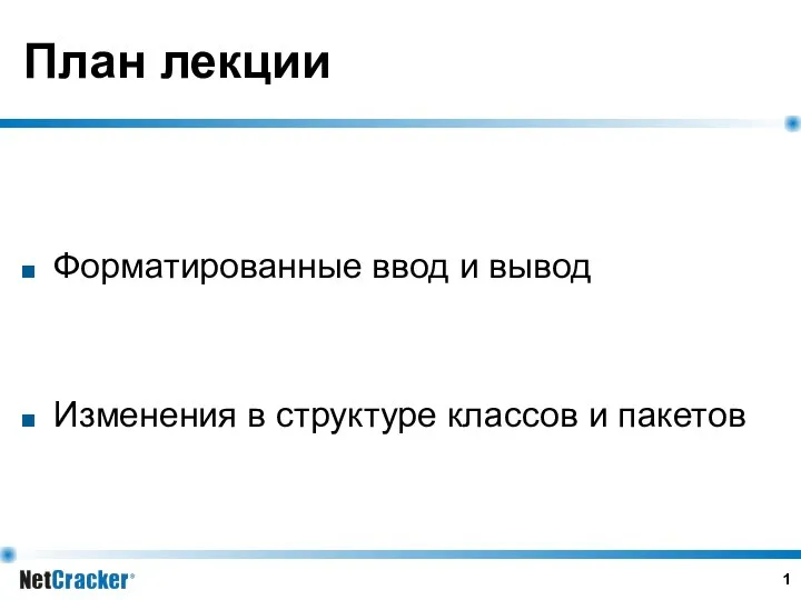 План лекции Форматированные ввод и вывод Изменения в структуре классов и пакетов