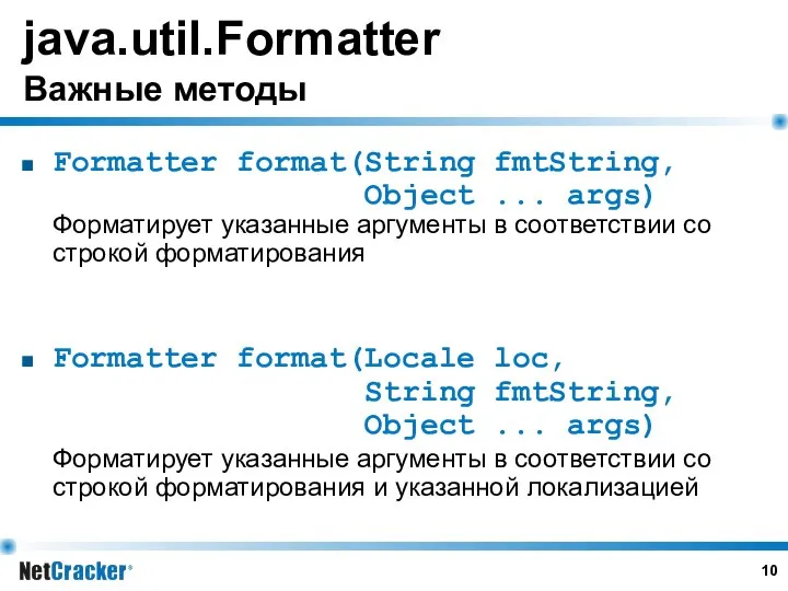 java.util.Formatter Важные методы Formatter format(String fmtString, Object ... args) Форматирует указанные