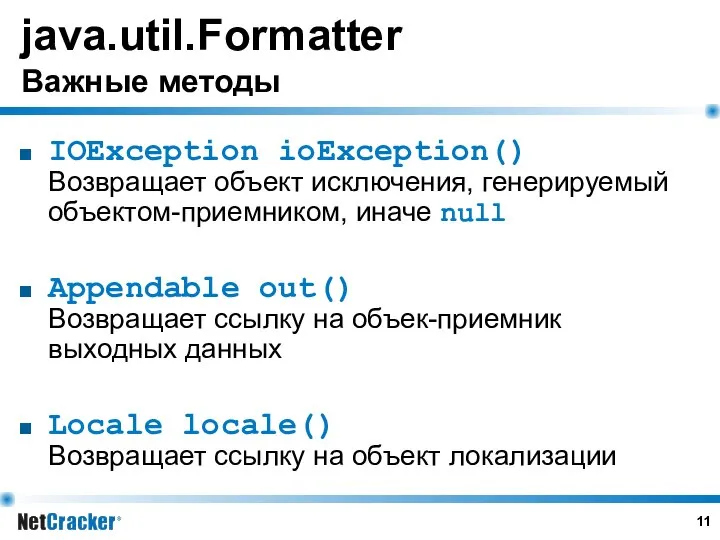 java.util.Formatter Важные методы IOException ioException() Возвращает объект исключения, генерируемый объектом-приемником, иначе