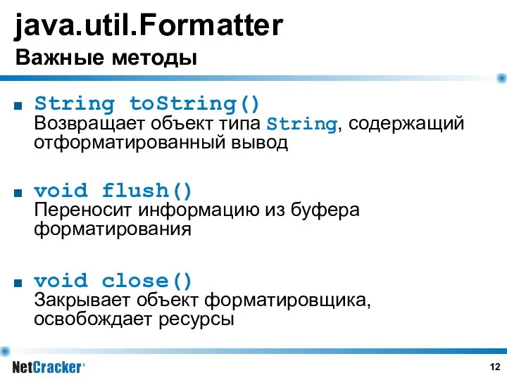 java.util.Formatter Важные методы String toString() Возвращает объект типа String, содержащий отформатированный