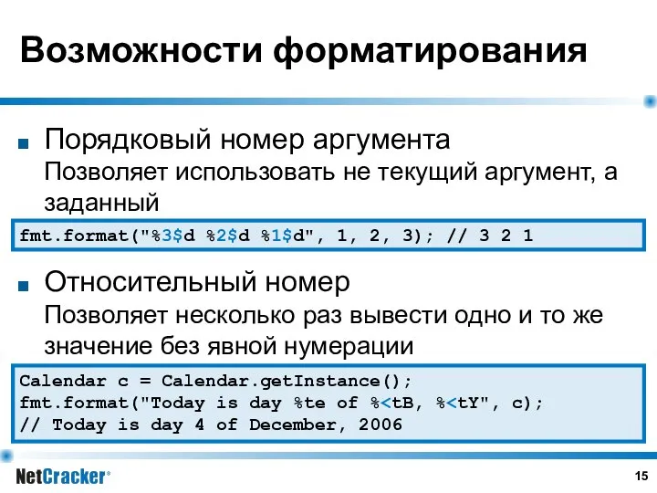 Возможности форматирования Порядковый номер аргумента Позволяет использовать не текущий аргумент, а