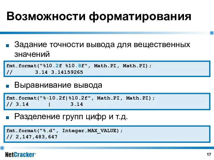 Возможности форматирования Задание точности вывода для вещественных значений Выравнивание вывода Разделение