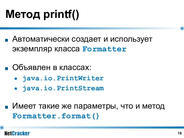 Метод printf() Автоматически создает и использует экземпляр класса Formatter Объявлен в