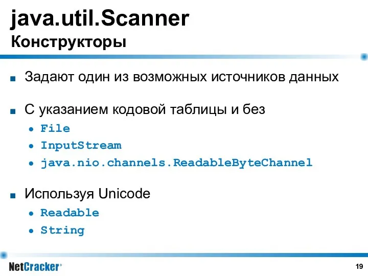 java.util.Scanner Конструкторы Задают один из возможных источников данных С указанием кодовой