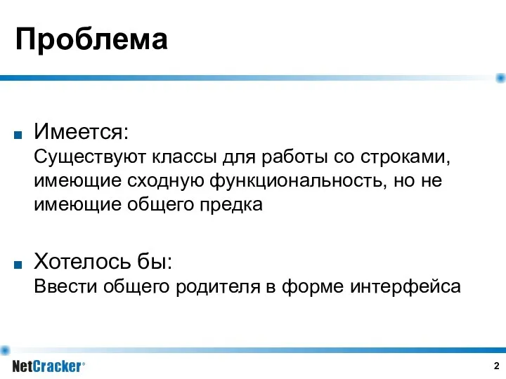 Проблема Имеется: Существуют классы для работы со строками, имеющие сходную функциональность,