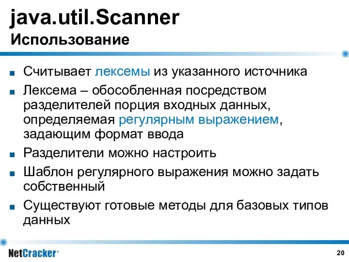 java.util.Scanner Использование Считывает лексемы из указанного источника Лексема – обособленная посредством