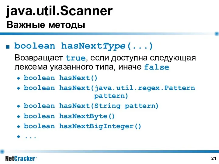 java.util.Scanner Важные методы boolean hasNextType(...) Возвращает true, если доступна следующая лексема