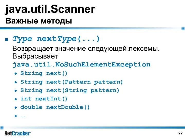 java.util.Scanner Важные методы Type nextType(...) Возвращает значение следующей лексемы. Выбрасывает java.util.NoSuchElementException