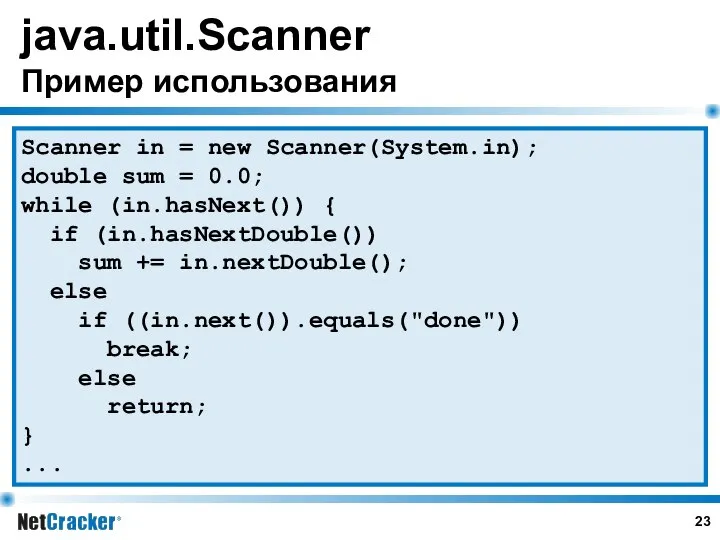 java.util.Scanner Пример использования Scanner in = new Scanner(System.in); double sum =