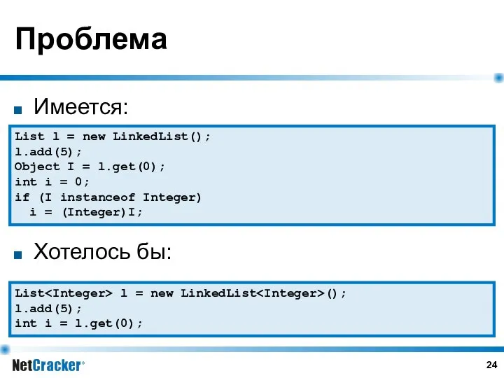 Проблема Имеется: Хотелось бы: List l = new LinkedList(); l.add(5); Object