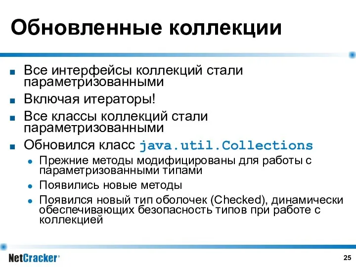 Обновленные коллекции Все интерфейсы коллекций стали параметризованными Включая итераторы! Все классы