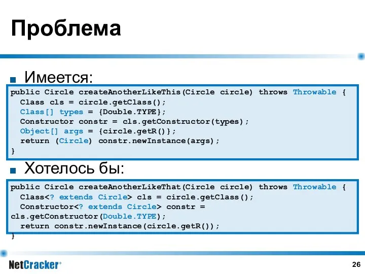 Проблема Имеется: Хотелось бы: public Circle createAnotherLikeThis(Circle circle) throws Throwable {