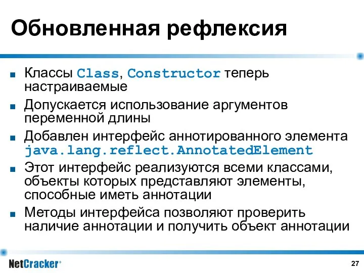 Обновленная рефлексия Классы Class, Constructor теперь настраиваемые Допускается использование аргументов переменной