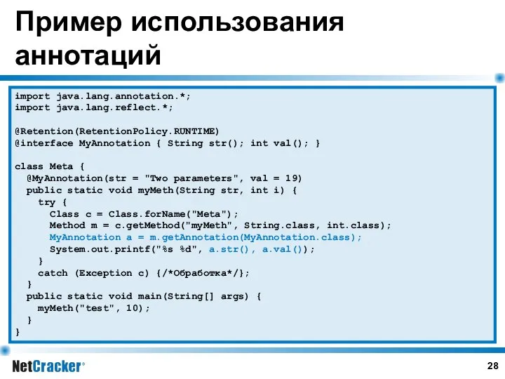 Пример использования аннотаций import java.lang.annotation.*; import java.lang.reflect.*; @Retention(RetentionPolicy.RUNTIME) @interface MyAnnotation {