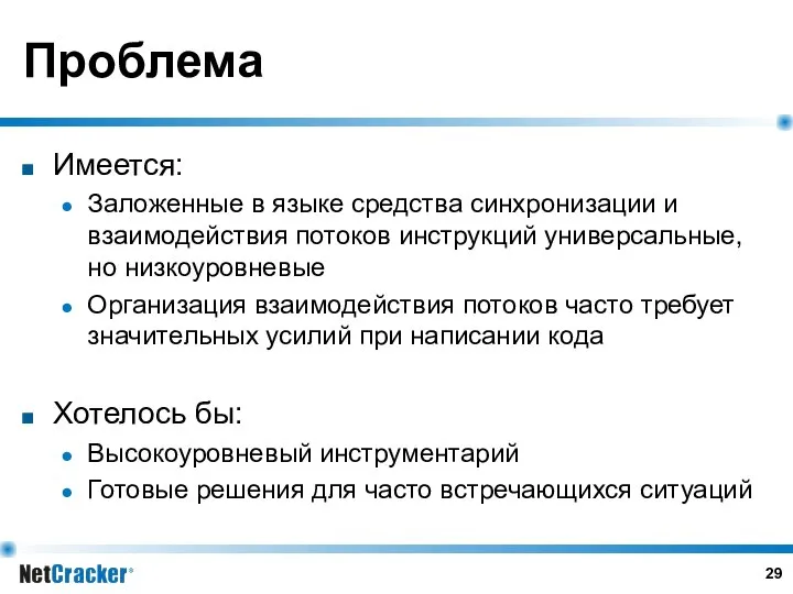 Проблема Имеется: Заложенные в языке средства синхронизации и взаимодействия потоков инструкций