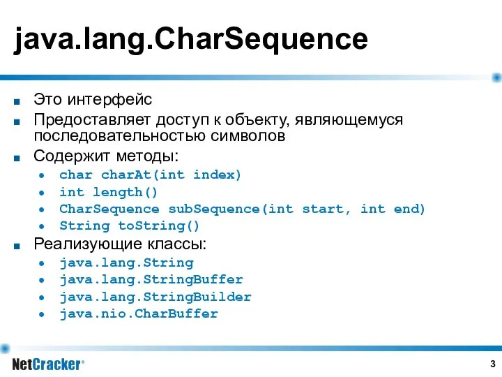 java.lang.CharSequence Это интерфейс Предоставляет доступ к объекту, являющемуся последовательностью символов Содержит