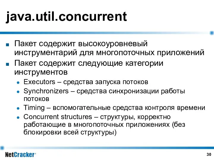 java.util.concurrent Пакет содержит высокоуровневый инструментарий для многопоточных приложений Пакет содержит следующие