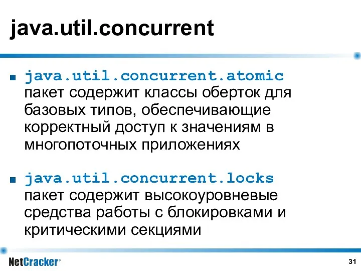 java.util.concurrent java.util.concurrent.atomic пакет содержит классы оберток для базовых типов, обеспечивающие корректный