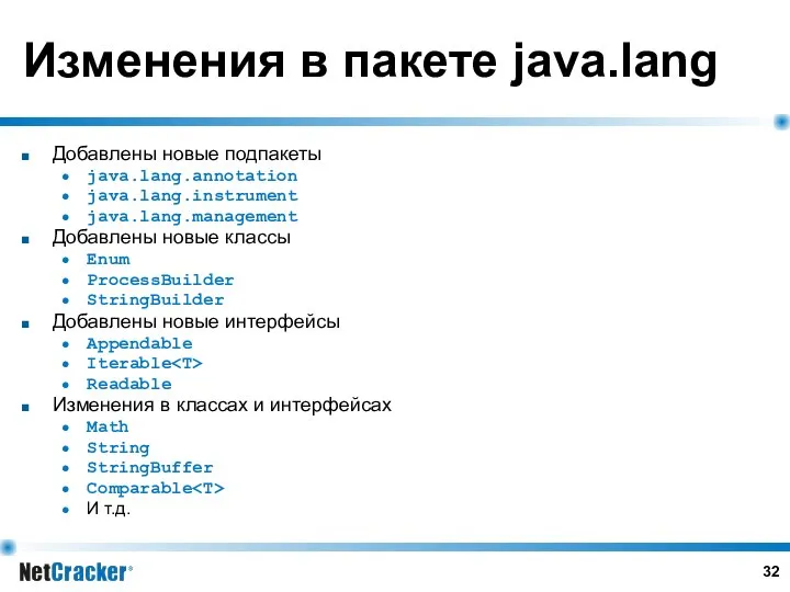 Изменения в пакете java.lang Добавлены новые подпакеты java.lang.annotation java.lang.instrument java.lang.management Добавлены