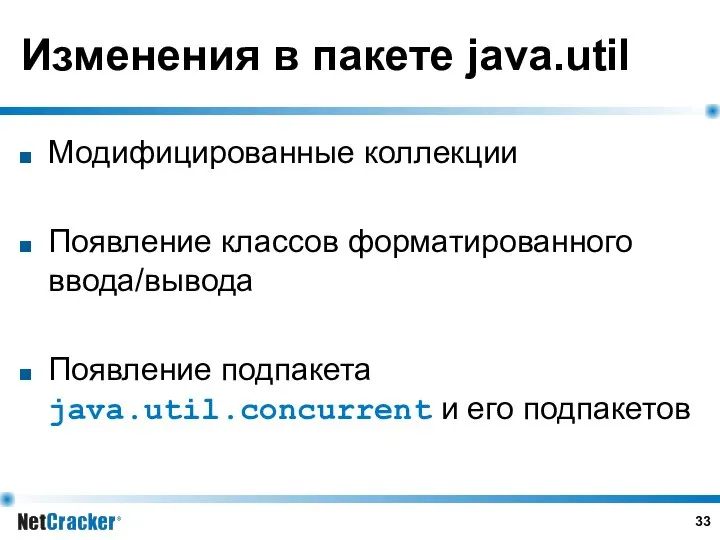 Изменения в пакете java.util Модифицированные коллекции Появление классов форматированного ввода/вывода Появление подпакета java.util.concurrent и его подпакетов