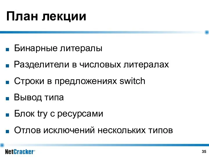 План лекции Бинарные литералы Разделители в числовых литералах Строки в предложениях