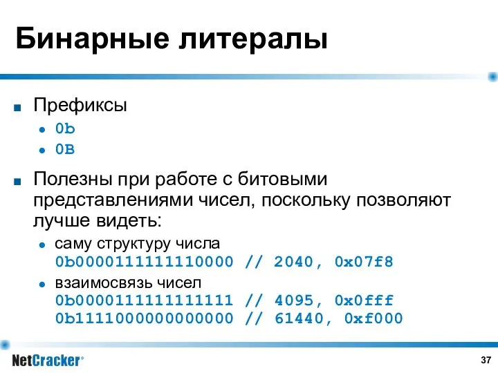 Бинарные литералы Префиксы 0b 0B Полезны при работе с битовыми представлениями