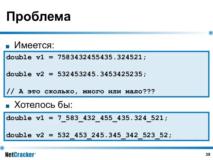 Проблема Имеется: Хотелось бы: double v1 = 7583432455435.324521; double v2 =