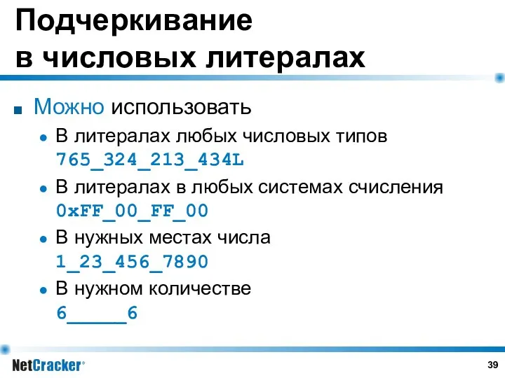 Подчеркивание в числовых литералах Можно использовать В литералах любых числовых типов