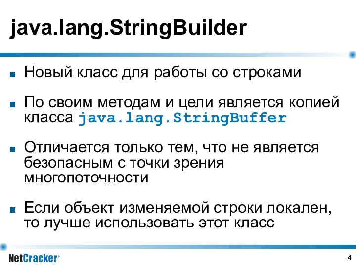 java.lang.StringBuilder Новый класс для работы со строками По своим методам и