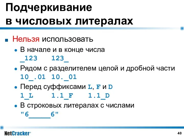 Подчеркивание в числовых литералах Нельзя использовать В начале и в конце