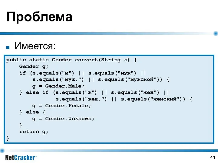 Проблема Имеется: public static Gender convert(String s) { Gender g; if