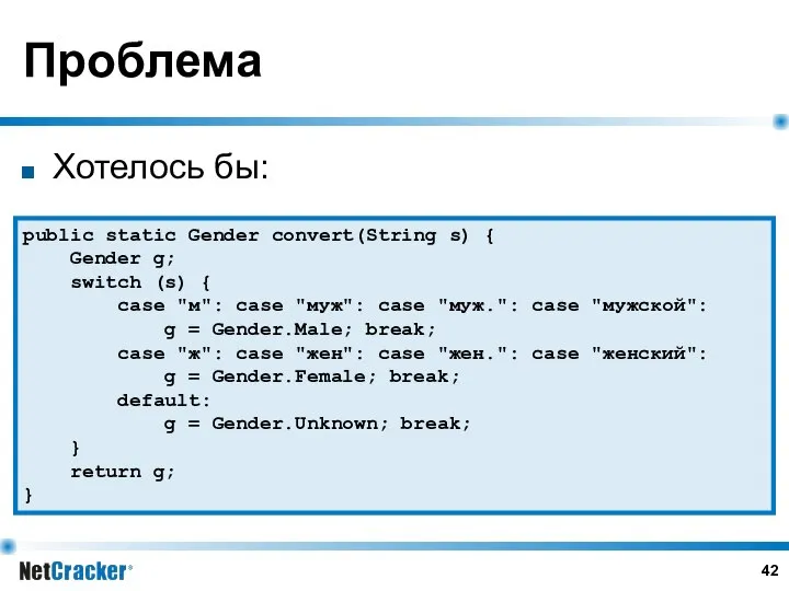 Проблема Хотелось бы: public static Gender convert(String s) { Gender g;