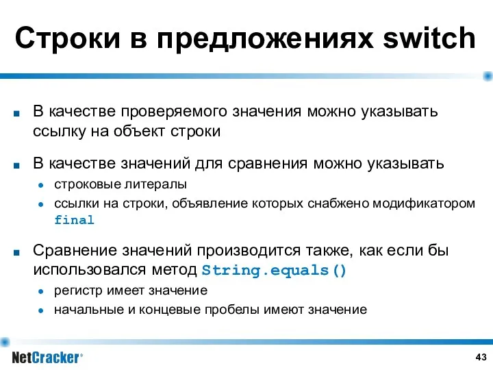 Строки в предложениях switch В качестве проверяемого значения можно указывать ссылку